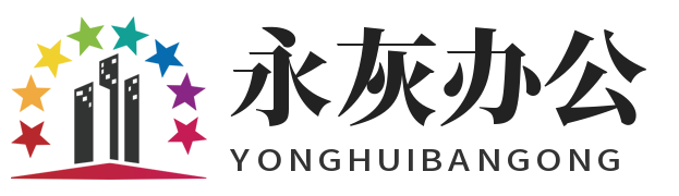 永灰办公